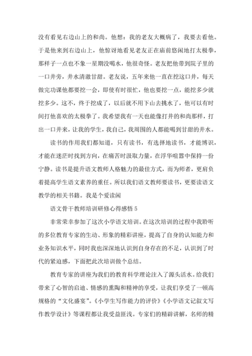 语文骨干教师培训研修心得感悟五篇.docx