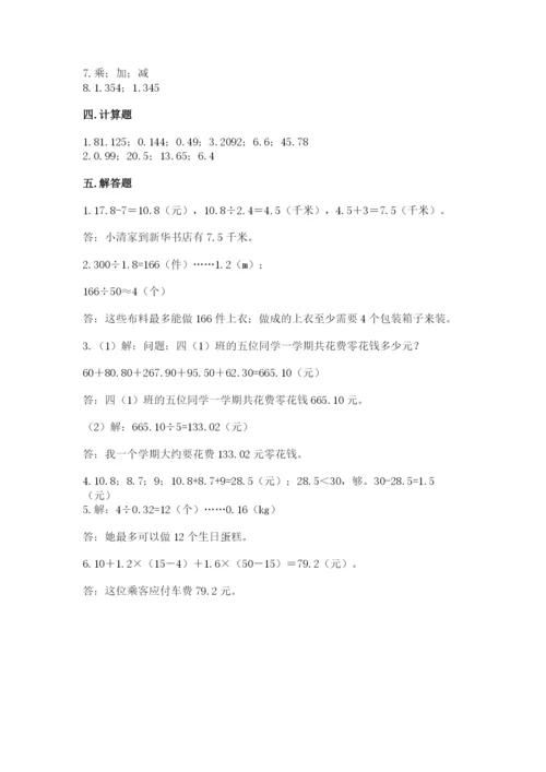 人教版小学五年级上册数学期中考试试卷汇编.docx