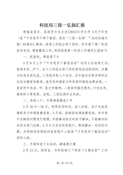 科技局三保一弘扬汇报.docx