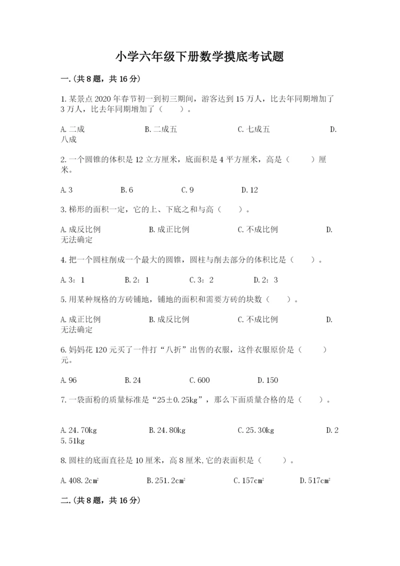 小学六年级下册数学摸底考试题精品【历年真题】.docx