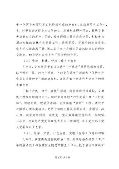 在第十六次代表大会上的报告 (2).docx