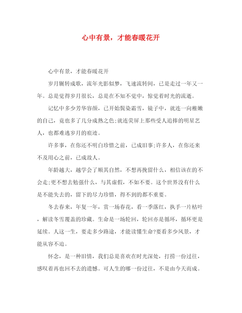 精编之委托书心中有景,才能春暖花开.docx