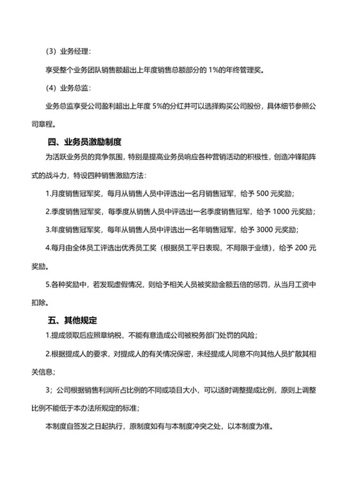 销售人员薪酬激励制度word模板