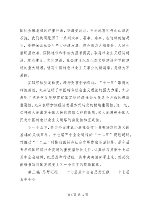 思想报告(十七届五中全会思想汇报).docx