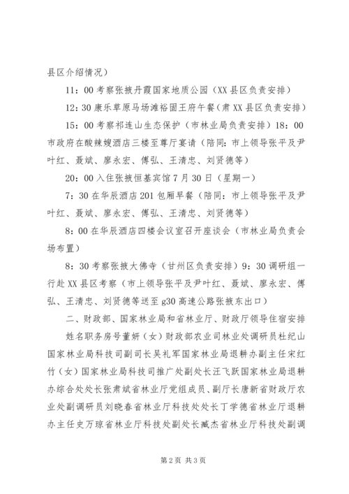 财政部国家林业局调研组张掖调研接待预案.docx