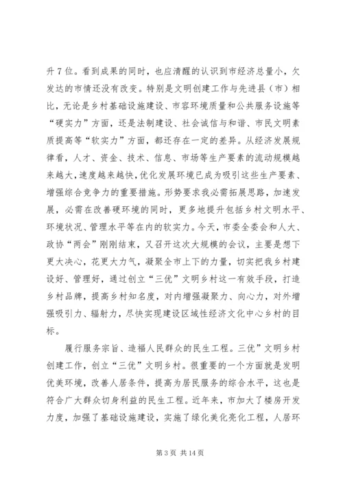 创建三优城市动员会发言.docx