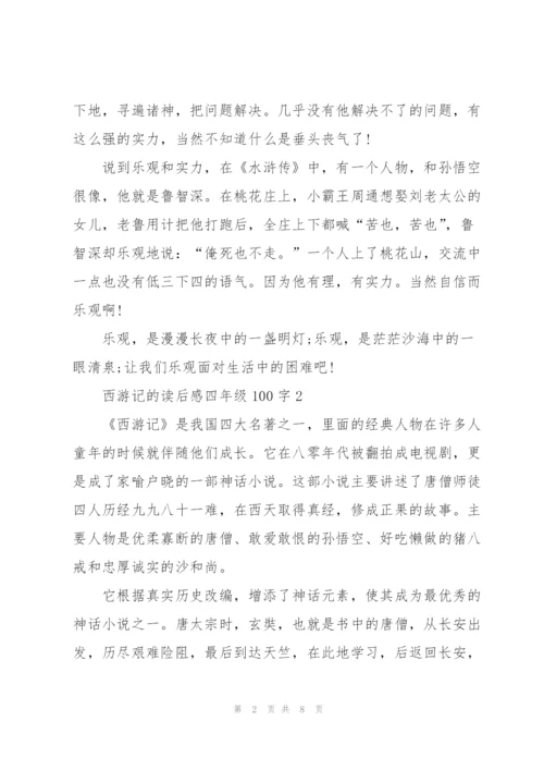 西游记的读后感心得四年级100字5篇.docx