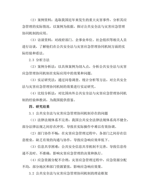 公共安全法与灾害应急管理的协同机制