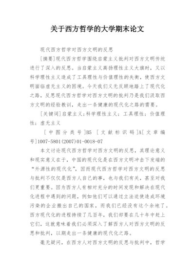 关于西方哲学的大学期末论文.docx