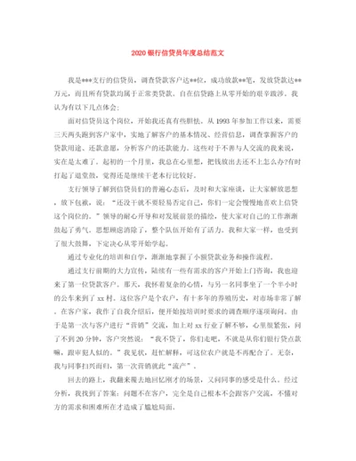 精编之银行信贷员年度总结范文.docx