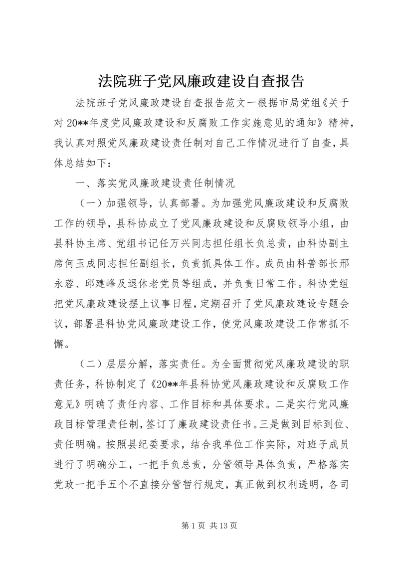 法院班子党风廉政建设自查报告.docx