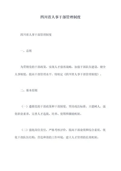 四川省人事干部管理制度