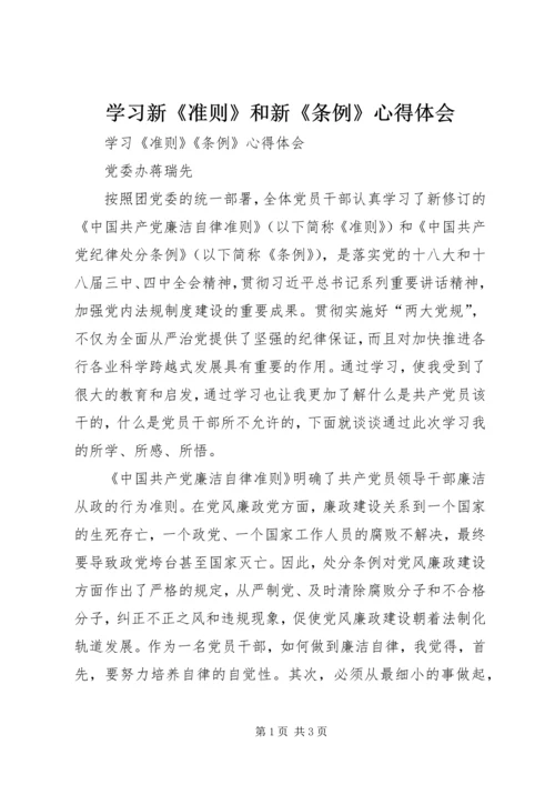 学习新《准则》和新《条例》心得体会.docx