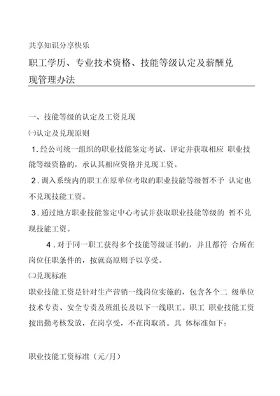 职工学历专业技术资格技能等级认定及薪酬兑现管理办法