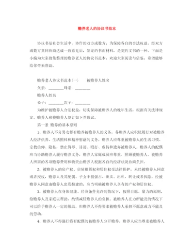 2023年赡养老人的协议书范本.docx