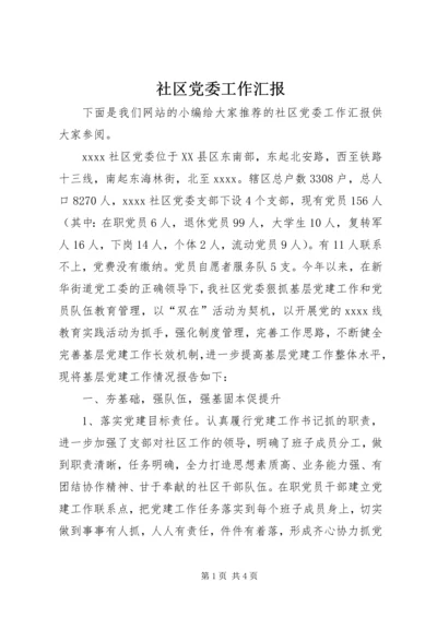 社区党委工作汇报 (4).docx