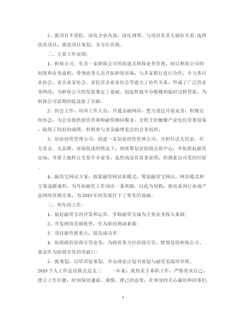 精编之个人工作总结格式及范文2.docx