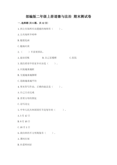 部编版二年级上册道德与法治 期末测试卷精品（名校卷）.docx