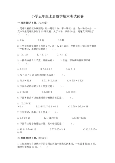 小学五年级上册数学期末考试试卷【中心小学】.docx