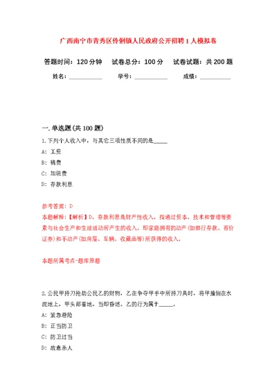 广西南宁市青秀区伶俐镇人民政府公开招聘1人模拟训练卷（第1次）