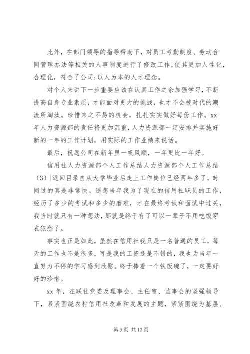 人力资源部个人工作总结3篇.docx