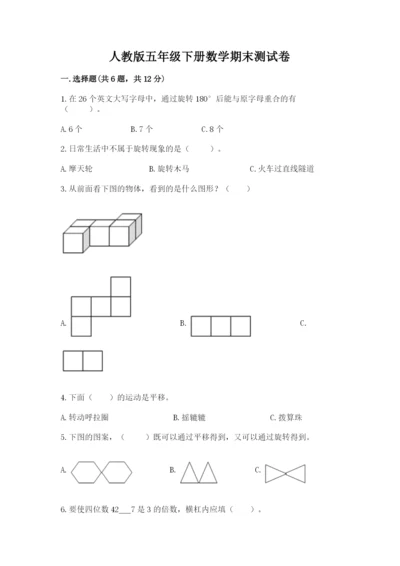 人教版五年级下册数学期末测试卷及参考答案（达标题）.docx