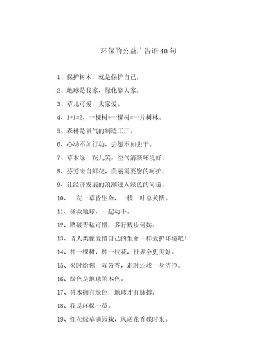 环保的公益广告语40句