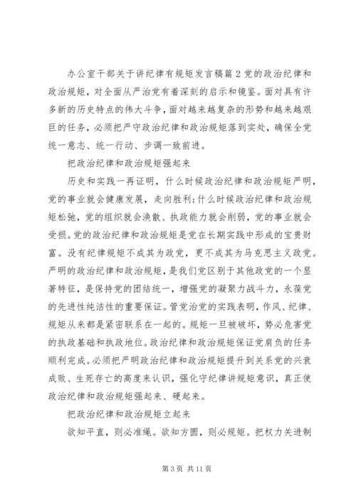 办公室干部关于讲纪律有规矩发言稿 (2).docx