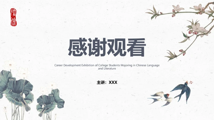 汉语言文学专业大学生职业生涯规划发展展示PPT模版