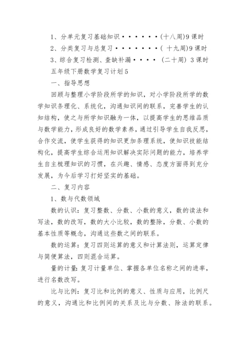 五年级下册数学复习计划5篇2022.docx