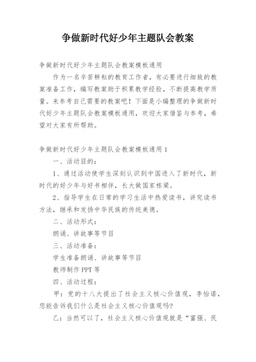 争做新时代好少年主题队会教案.docx