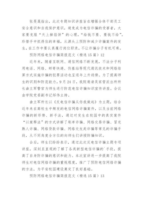 预防网络电信诈骗简报.docx