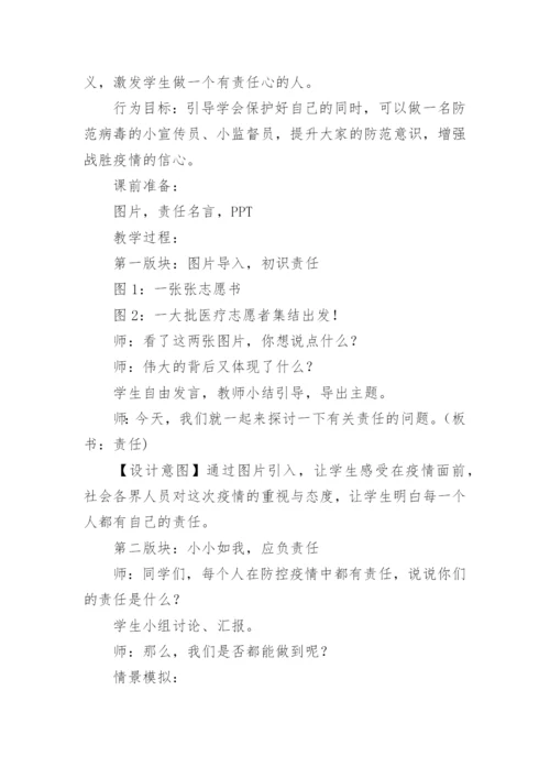 安全《疫情防患》教案.docx