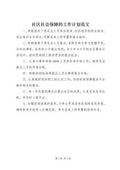 社区社会保障的工作计划范文 (2).docx