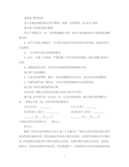 2023年门面股东转让合同范本.docx