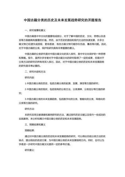 中国古籍分类的历史及未来发展趋势研究的开题报告.docx