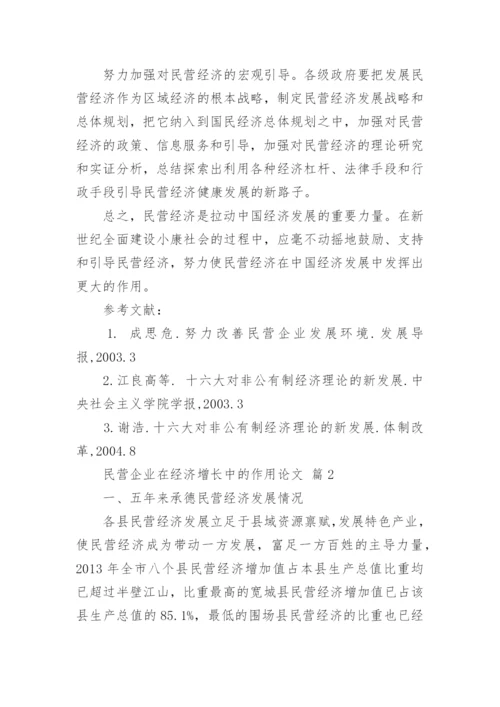 民营企业在经济增长中的作用论文.docx