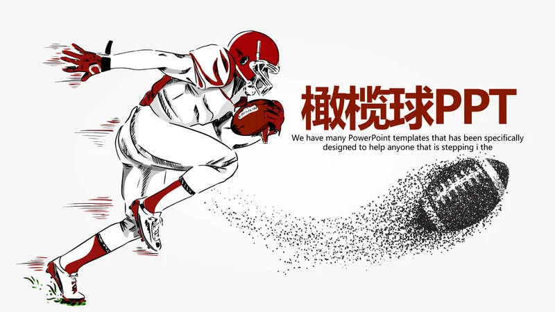 橄榄球运动动态PPT模板
