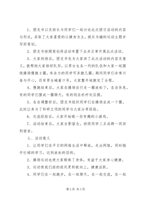 五四主题团日活动总结.docx