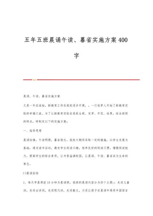 五年五班晨诵午读、暮省实施方案400字.docx