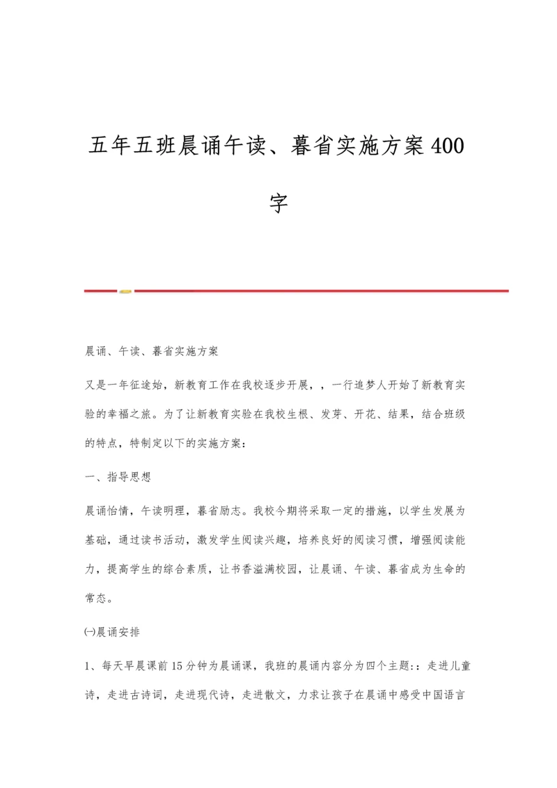 五年五班晨诵午读、暮省实施方案400字.docx