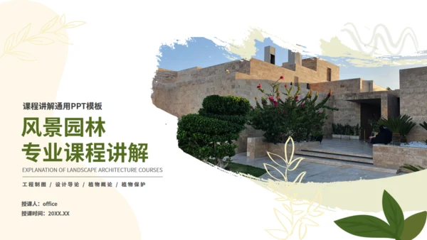 园林景观专业大学课程课件通用PPT模板