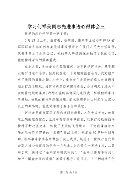 学习何祥美同志先进事迹心得体会三 (4).docx