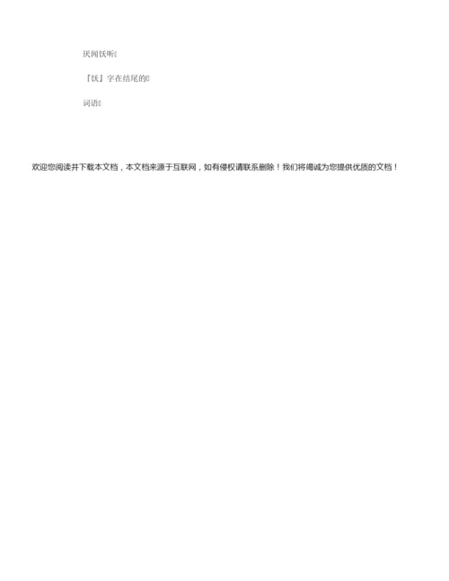 【组词大全】饫组词_饫的拼音含义_组词造句解释_饫字的组词.docx