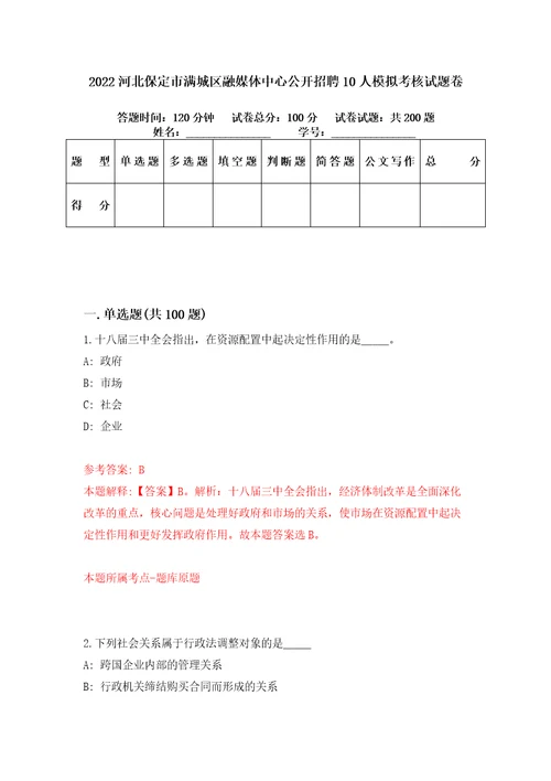 2022河北保定市满城区融媒体中心公开招聘10人模拟考核试题卷7