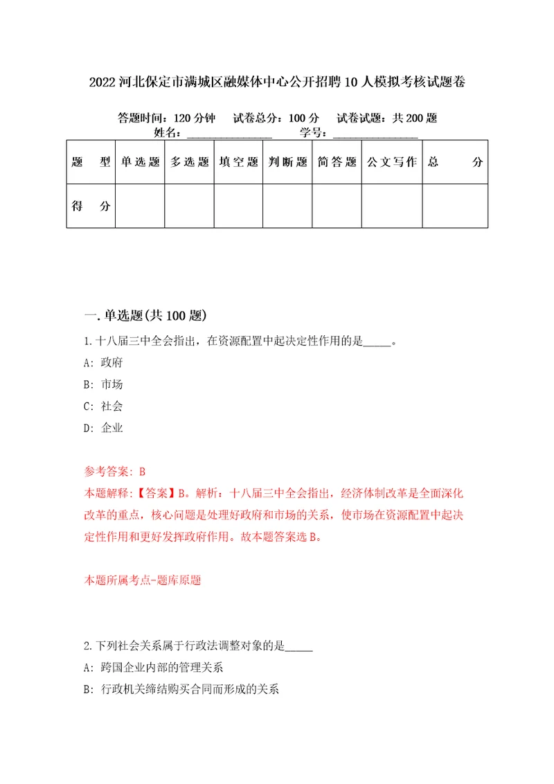 2022河北保定市满城区融媒体中心公开招聘10人模拟考核试题卷7