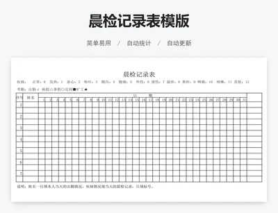 晨检记录表模版