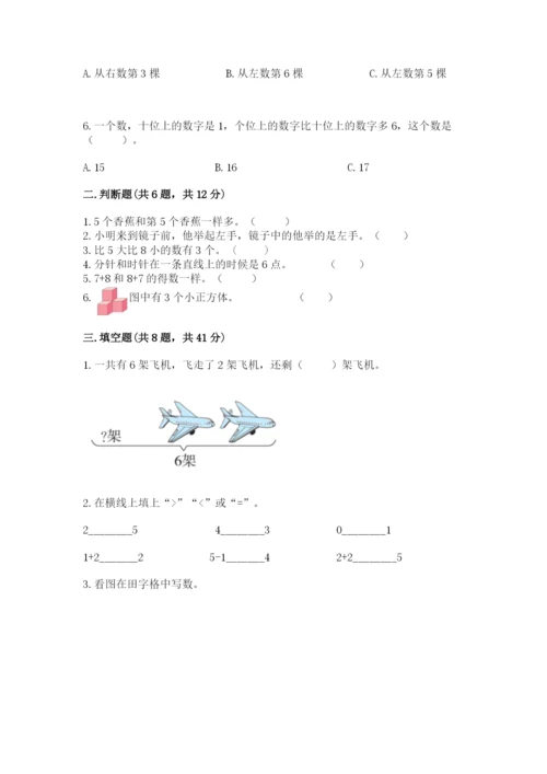 小学数学试卷一年级上册数学期末测试卷（夺冠）word版.docx