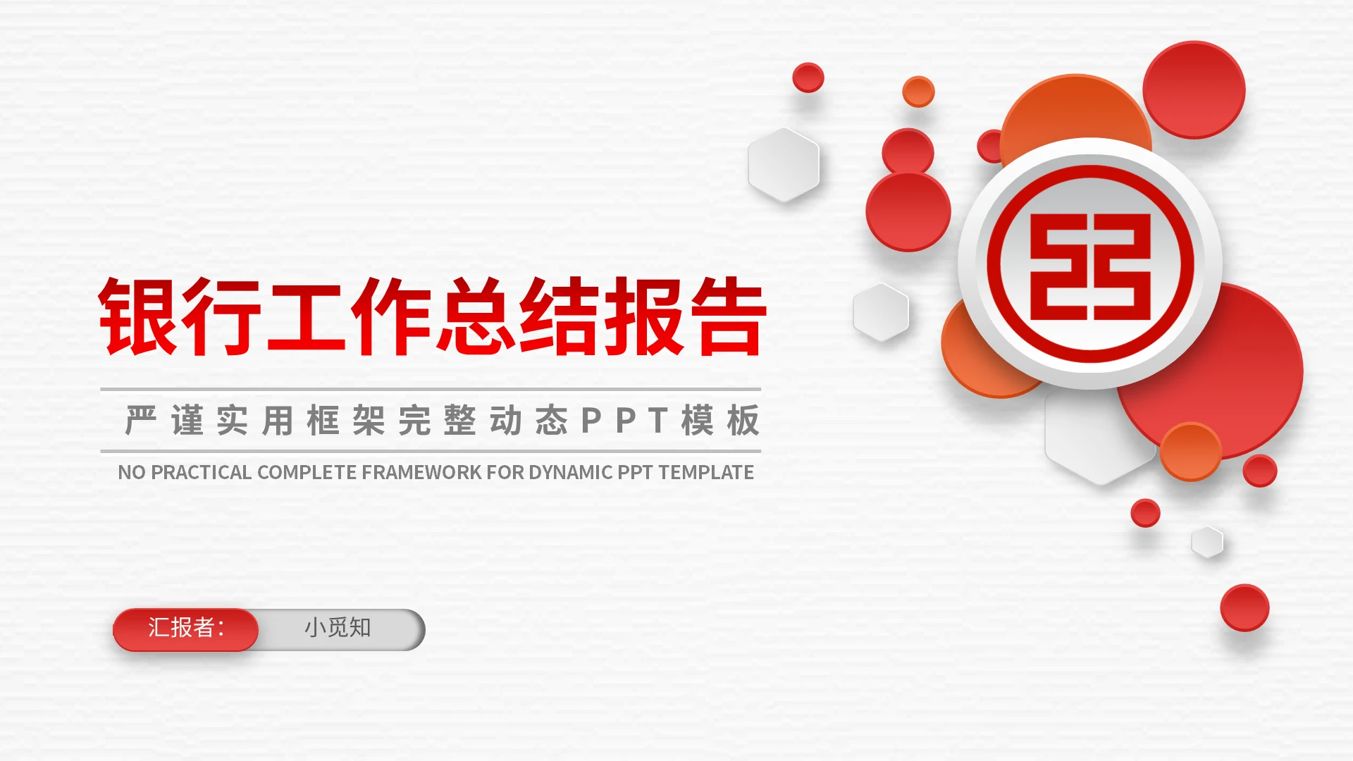 红色简约银行工作总结报告PPT模板宣传PPT动态PPT