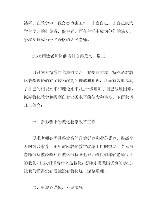 2023精选教师岗前培训心得范文